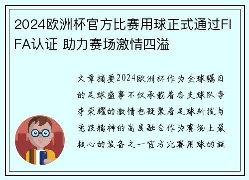 2024欧洲杯官方比赛用球正式通过FIFA认证 助力赛场激情四溢