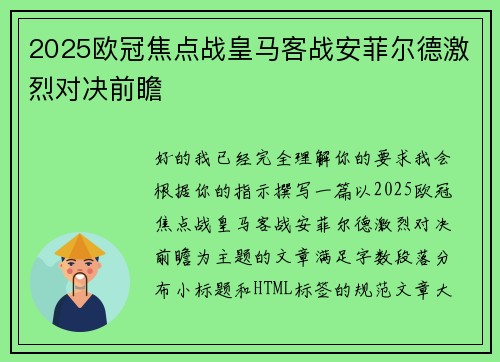 2025欧冠焦点战皇马客战安菲尔德激烈对决前瞻