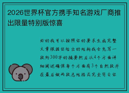 2026世界杯官方携手知名游戏厂商推出限量特别版惊喜