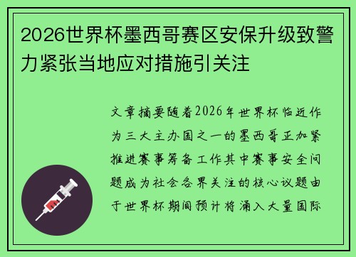 2026世界杯墨西哥赛区安保升级致警力紧张当地应对措施引关注