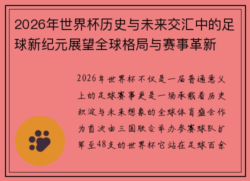 2026年世界杯历史与未来交汇中的足球新纪元展望全球格局与赛事革新