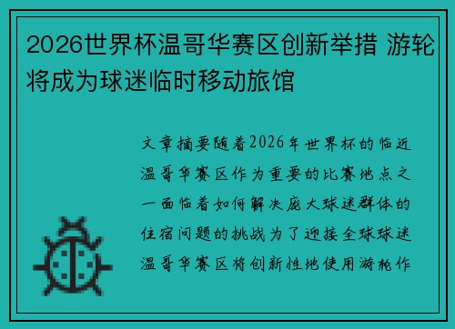 2026世界杯温哥华赛区创新举措 游轮将成为球迷临时移动旅馆