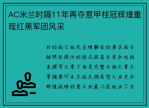 AC米兰时隔11年再夺意甲桂冠辉煌重现红黑军团风采