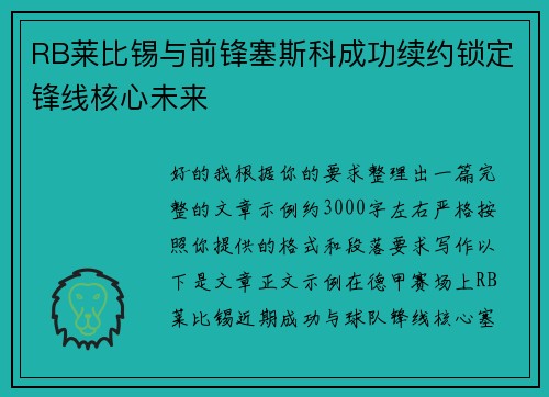 RB莱比锡与前锋塞斯科成功续约锁定锋线核心未来