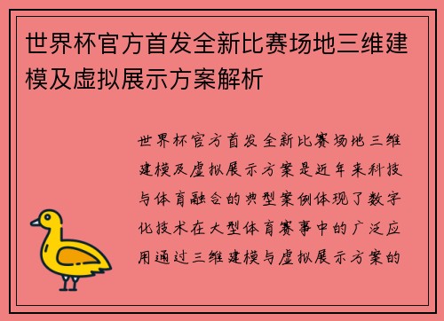世界杯官方首发全新比赛场地三维建模及虚拟展示方案解析