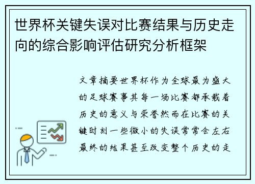 世界杯关键失误对比赛结果与历史走向的综合影响评估研究分析框架