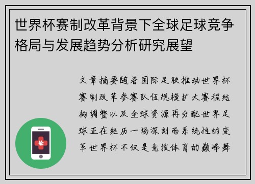 世界杯赛制改革背景下全球足球竞争格局与发展趋势分析研究展望