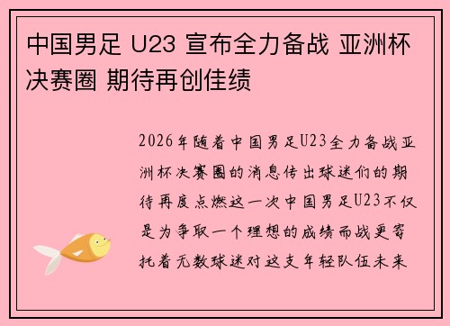 中国男足 U23 宣布全力备战 亚洲杯决赛圈 期待再创佳绩