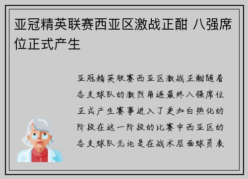 亚冠精英联赛西亚区激战正酣 八强席位正式产生