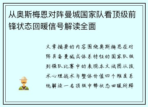 从奥斯梅恩对阵曼城国家队看顶级前锋状态回暖信号解读全面 从奥斯梅恩对阵曼城国家队看顶级前锋状态回暖信号解读全面