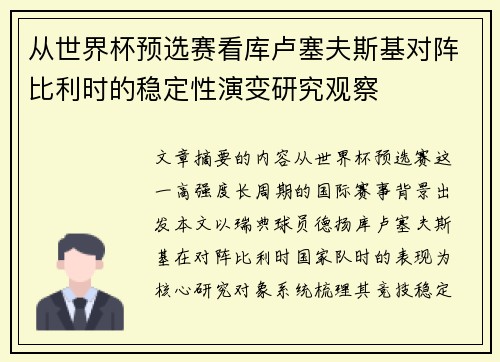 从世界杯预选赛看库卢塞夫斯基对阵比利时的稳定性演变研究观察