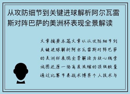 从攻防细节到关键进球解析阿尔瓦雷斯对阵巴萨的美洲杯表现全景解读