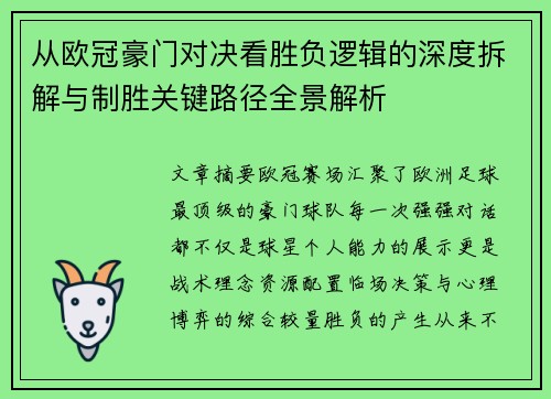 从欧冠豪门对决看胜负逻辑的深度拆解与制胜关键路径全景解析