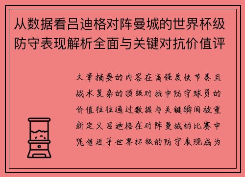 从数据看吕迪格对阵曼城的世界杯级防守表现解析全面与关键对抗价值评估