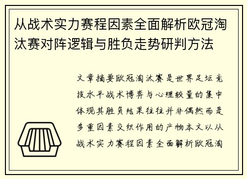 从战术实力赛程因素全面解析欧冠淘汰赛对阵逻辑与胜负走势研判方法