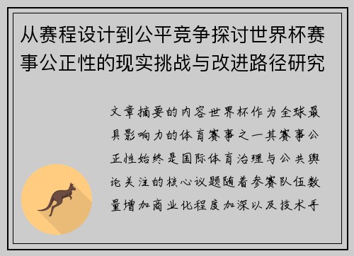 从赛程设计到公平竞争探讨世界杯赛事公正性的现实挑战与改进路径研究