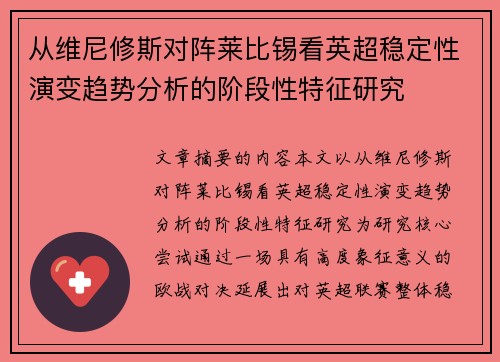 从维尼修斯对阵莱比锡看英超稳定性演变趋势分析的阶段性特征研究 从维尼修斯对阵莱比锡看英超稳定性演变趋势分析的阶段性特征研究