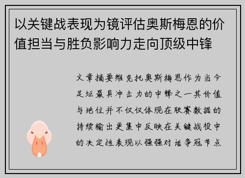 以关键战表现为镜评估奥斯梅恩的价值担当与胜负影响力走向顶级中锋 以关键战表现为镜评估奥斯梅恩的价值担当与胜负影响力走向顶级中锋