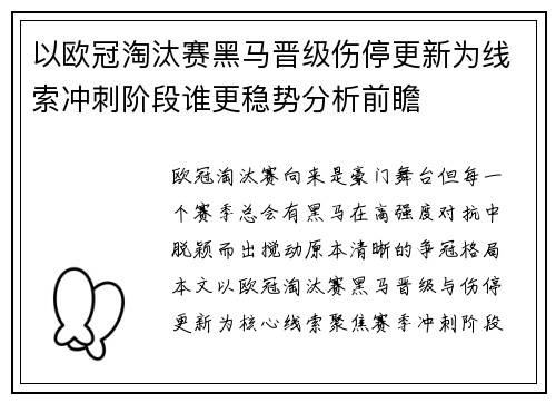 以欧冠淘汰赛黑马晋级伤停更新为线索冲刺阶段谁更稳势分析前瞻