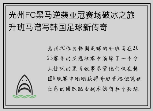 光州FC黑马逆袭亚冠赛场破冰之旅 升班马谱写韩国足球新传奇 光州FC黑马逆袭亚冠赛场破冰之旅 升班马谱写韩国足球新传奇