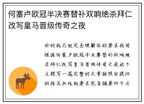 何塞卢欧冠半决赛替补双响绝杀拜仁改写皇马晋级传奇之夜