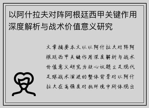 以阿什拉夫对阵阿根廷西甲关键作用深度解析与战术价值意义研究 以阿什拉夫对阵阿根廷西甲关键作用深度解析与战术价值意义研究