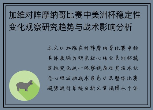 加维对阵摩纳哥比赛中美洲杯稳定性变化观察研究趋势与战术影响分析