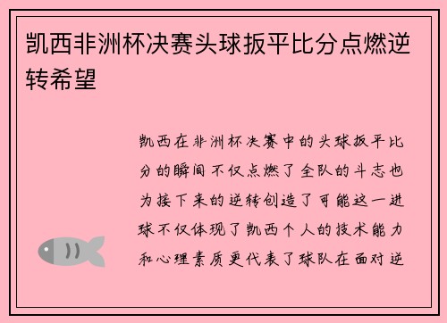 凯西非洲杯决赛头球扳平比分点燃逆转希望