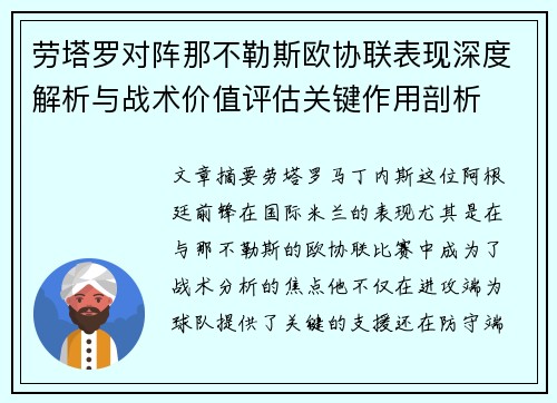 劳塔罗对阵那不勒斯欧协联表现深度解析与战术价值评估关键作用剖析
