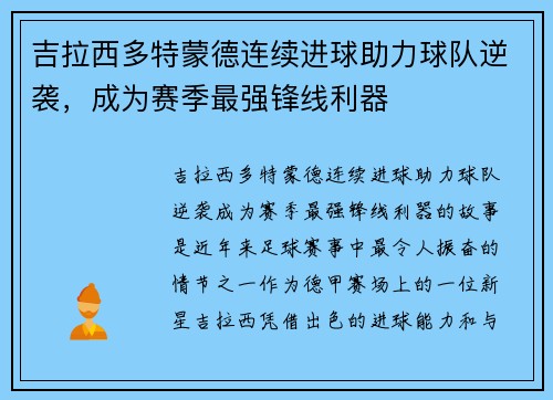 吉拉西多特蒙德连续进球助力球队逆袭，成为赛季最强锋线利器