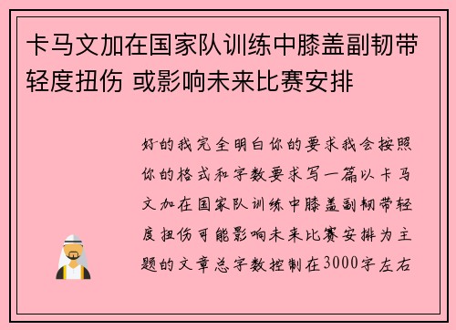 卡马文加在国家队训练中膝盖副韧带轻度扭伤 或影响未来比赛安排