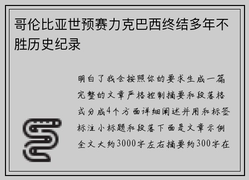 哥伦比亚世预赛力克巴西终结多年不胜历史纪录 哥伦比亚世预赛力克巴西终结多年不胜历史纪录