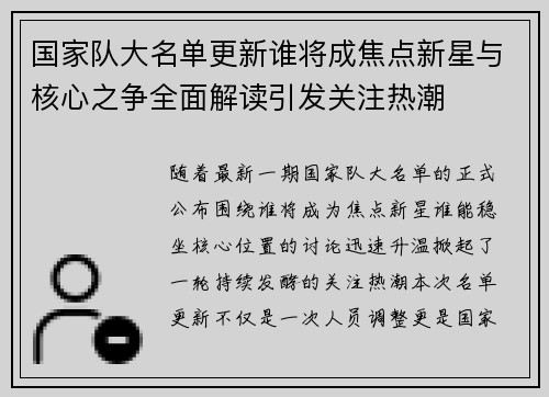 国家队大名单更新谁将成焦点新星与核心之争全面解读引发关注热潮 国家队大名单更新谁将成焦点新星与核心之争全面解读引发关注热潮