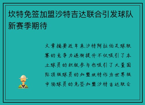 坎特免签加盟沙特吉达联合引发球队新赛季期待