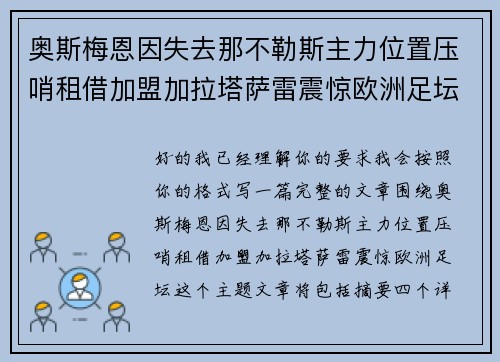 奥斯梅恩因失去那不勒斯主力位置压哨租借加盟加拉塔萨雷震惊欧洲足坛