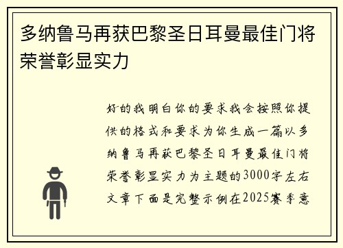 多纳鲁马再获巴黎圣日耳曼最佳门将荣誉彰显实力 多纳鲁马再获巴黎圣日耳曼最佳门将荣誉彰显实力