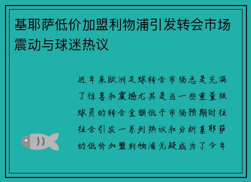 基耶萨低价加盟利物浦引发转会市场震动与球迷热议