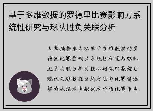 基于多维数据的罗德里比赛影响力系统性研究与球队胜负关联分析