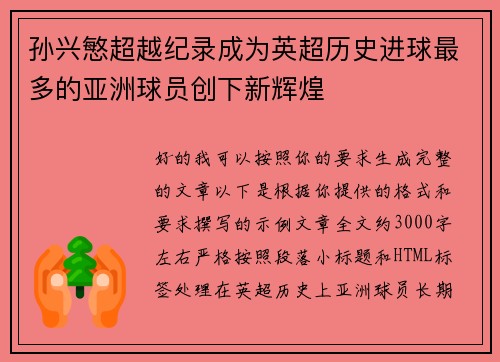 孙兴慜超越纪录成为英超历史进球最多的亚洲球员创下新辉煌