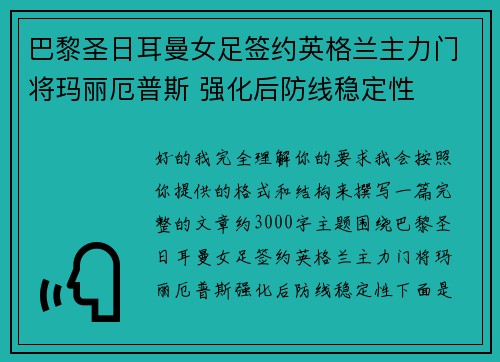 巴黎圣日耳曼女足签约英格兰主力门将玛丽厄普斯 强化后防线稳定性