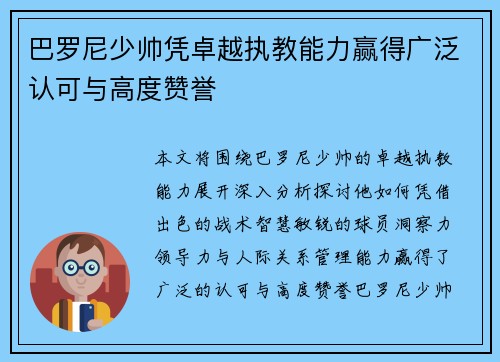 巴罗尼少帅凭卓越执教能力赢得广泛认可与高度赞誉