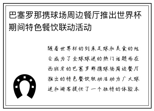 巴塞罗那携球场周边餐厅推出世界杯期间特色餐饮联动活动