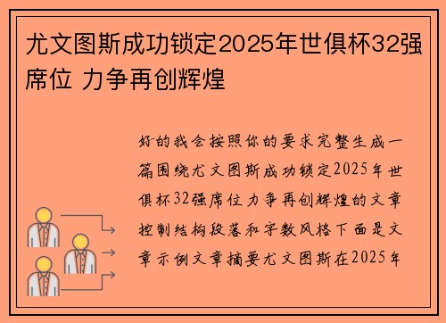 尤文图斯成功锁定2025年世俱杯32强席位 力争再创辉煌 尤文图斯成功锁定2025年世俱杯32强席位 力争再创辉煌