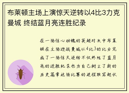 布莱顿主场上演惊天逆转以4比3力克曼城 终结蓝月亮连胜纪录