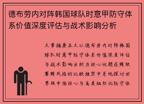 德布劳内对阵韩国球队时意甲防守体系价值深度评估与战术影响分析
