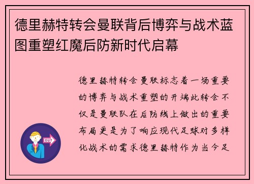德里赫特转会曼联背后博弈与战术蓝图重塑红魔后防新时代启幕