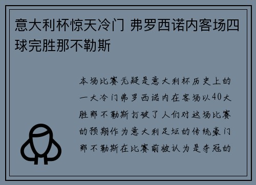 意大利杯惊天冷门 弗罗西诺内客场四球完胜那不勒斯