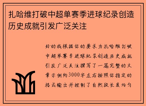 扎哈维打破中超单赛季进球纪录创造历史成就引发广泛关注 扎哈维打破中超单赛季进球纪录创造历史成就引发广泛关注