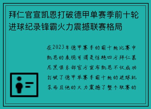 拜仁官宣凯恩打破德甲单赛季前十轮进球纪录锋霸火力震撼联赛格局 拜仁官宣凯恩打破德甲单赛季前十轮进球纪录锋霸火力震撼联赛格局