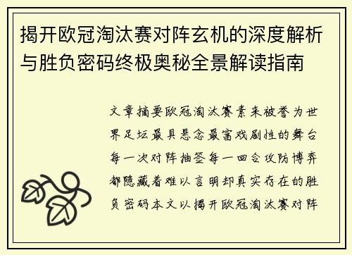 揭开欧冠淘汰赛对阵玄机的深度解析与胜负密码终极奥秘全景解读指南
